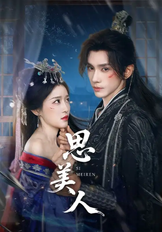 《思美人(77集)》全集免費觀看