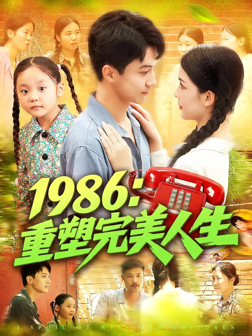 《1986重塑完美人生(89集)劉心悅&韓雨男》全集免費(fèi)觀看