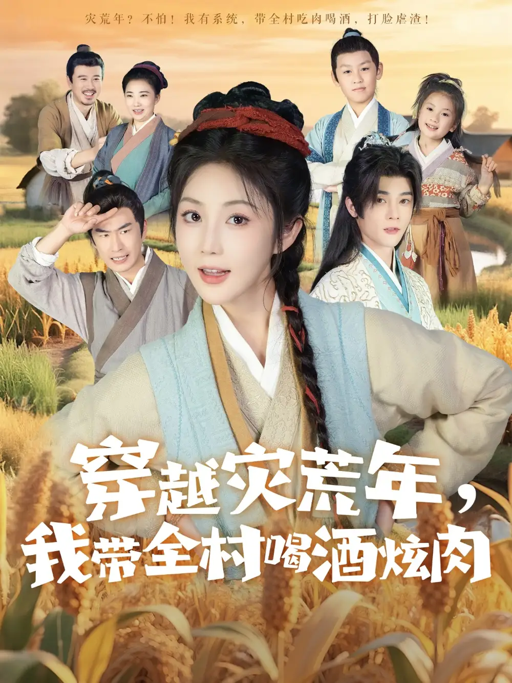 《穿越災(zāi)荒年我?guī)搴染旗湃猓?0集)李俊辰&黃云云》全集免費(fèi)觀看