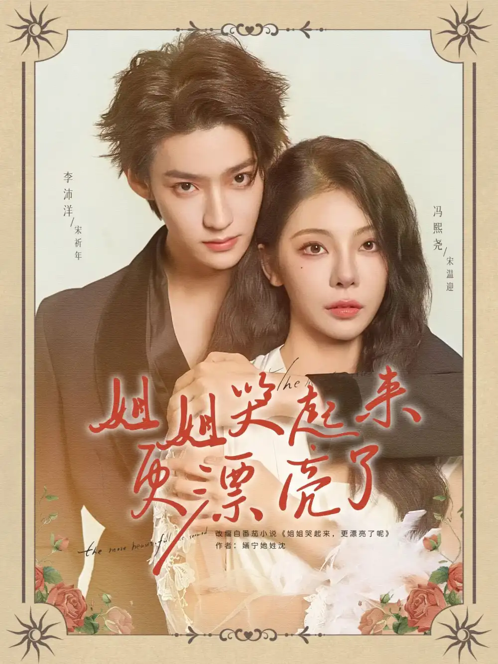 《姐姐哭起來更漂亮了(80集)》全集免費觀看