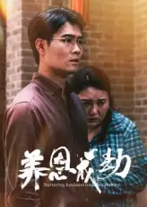 《養(yǎng)恩成劫(30集)》全集免費(fèi)觀看
