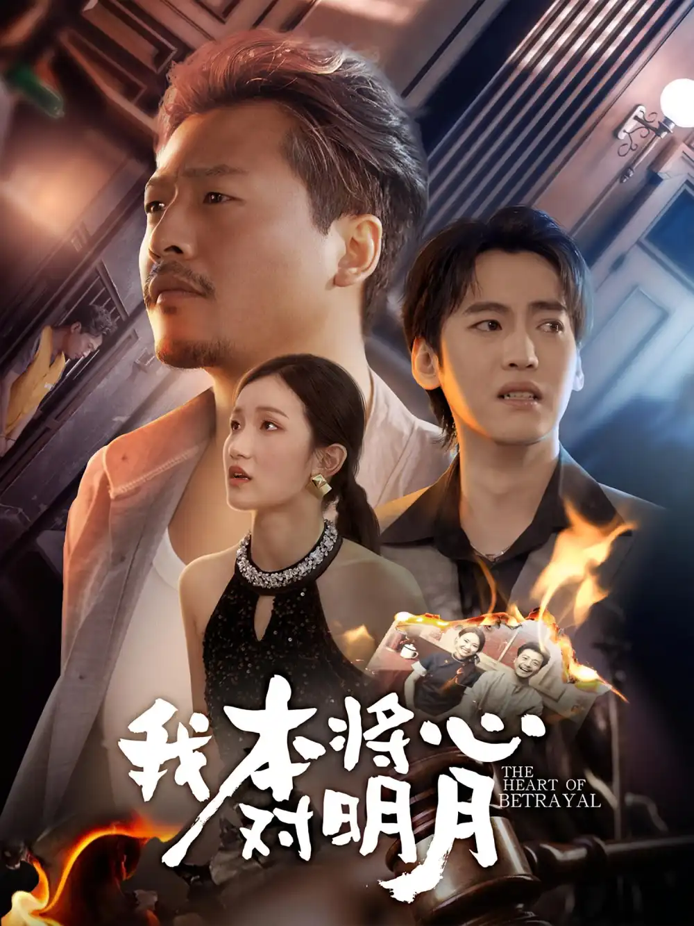 《我本將心對明月(62集)楊鑫珊&崔佳賓》全集免費觀看