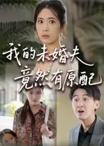 《我的未婚夫竟然有原配(32集》全集免費(fèi)觀看