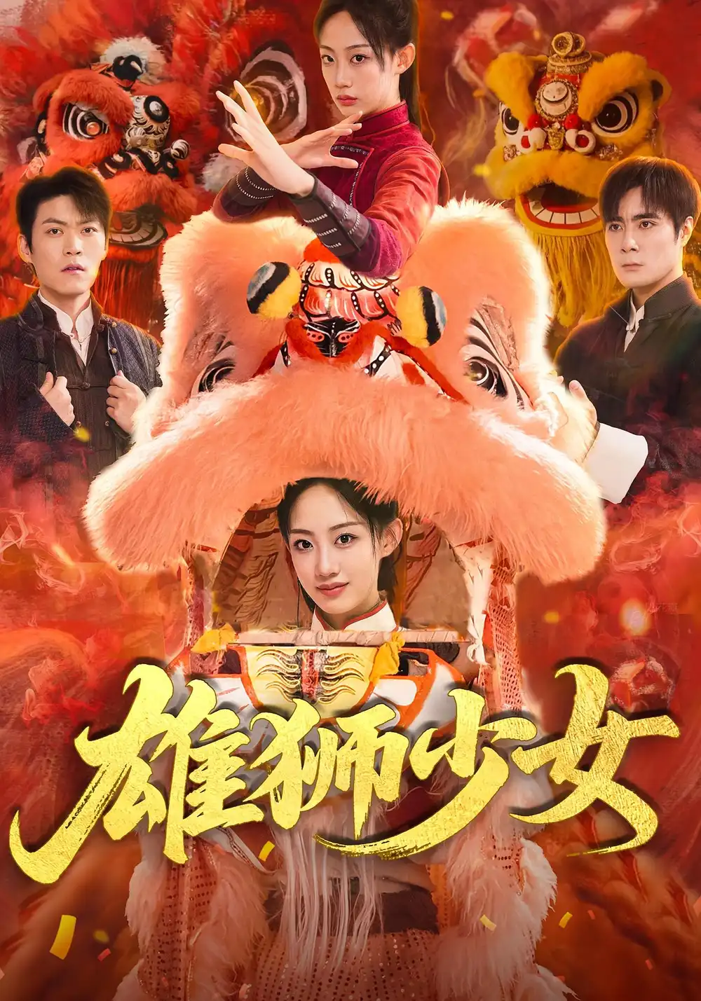 《雄獅少女(67集)楊詩倩&劉書赫》全集免費觀看