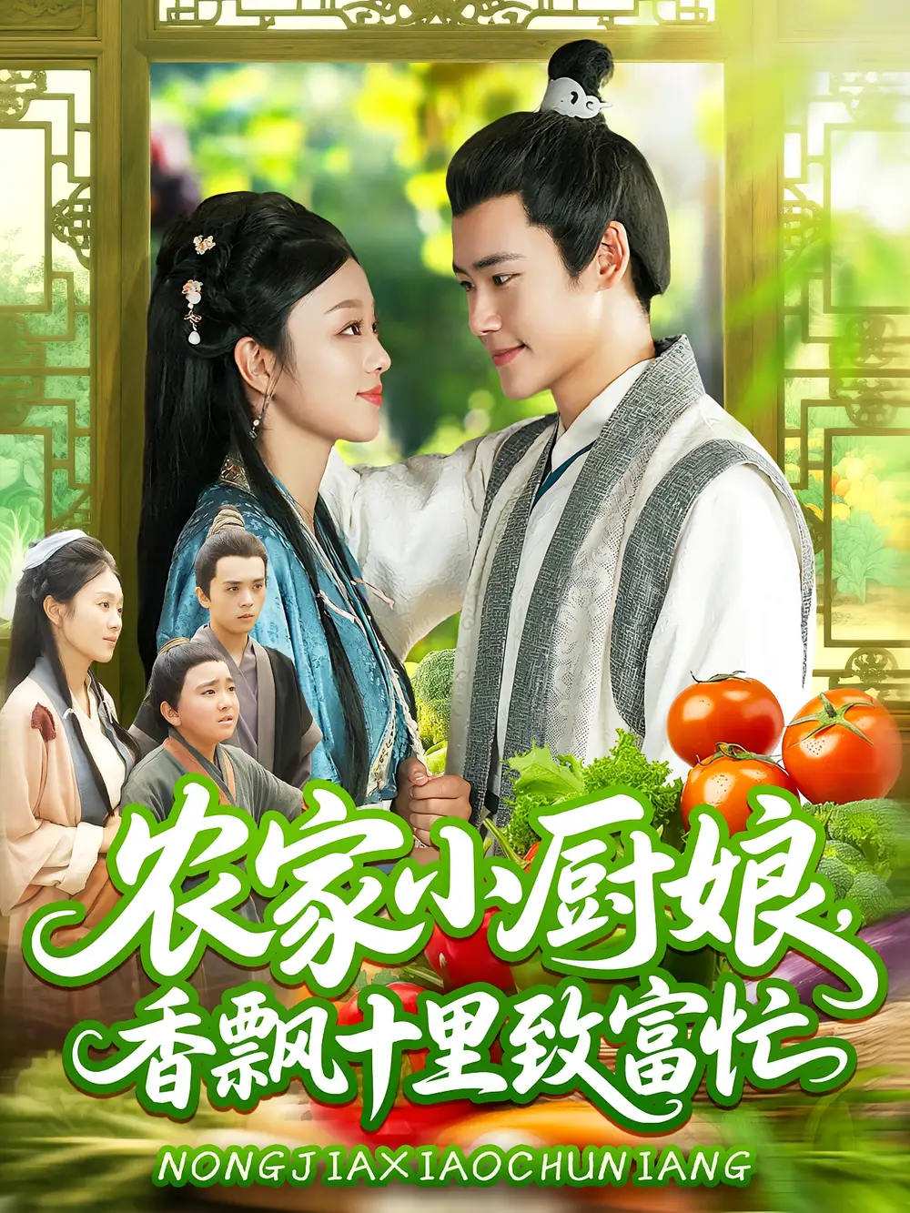 《農(nóng)家小廚娘,香飄十里致富忙&農(nóng)家小廚娘香飄十里致富忙(100集)王行宇&李佳樂》全集免費(fèi)觀看