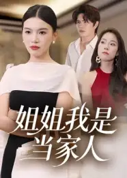 《姐姐我是當(dāng)家人(32集)》全集免費(fèi)觀看