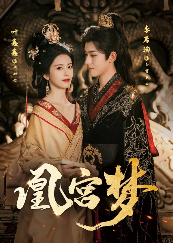 《凰宮夢(mèng)&令章皇后(57集)李若洵&葉鑫鑫(六金yE)》全集免費(fèi)觀看
