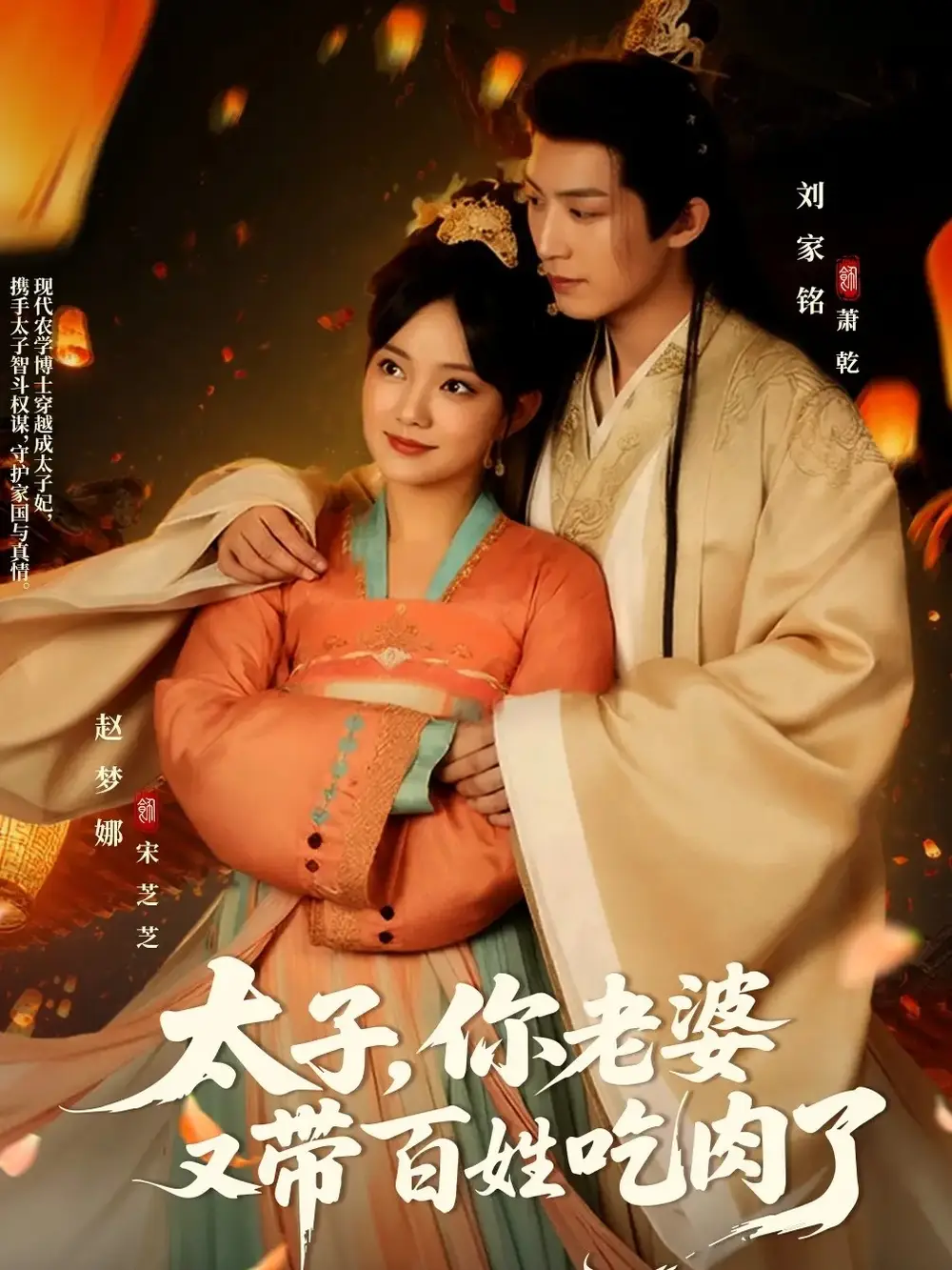 《太子你老婆又帶百姓吃肉了(60集)》全集免費觀看