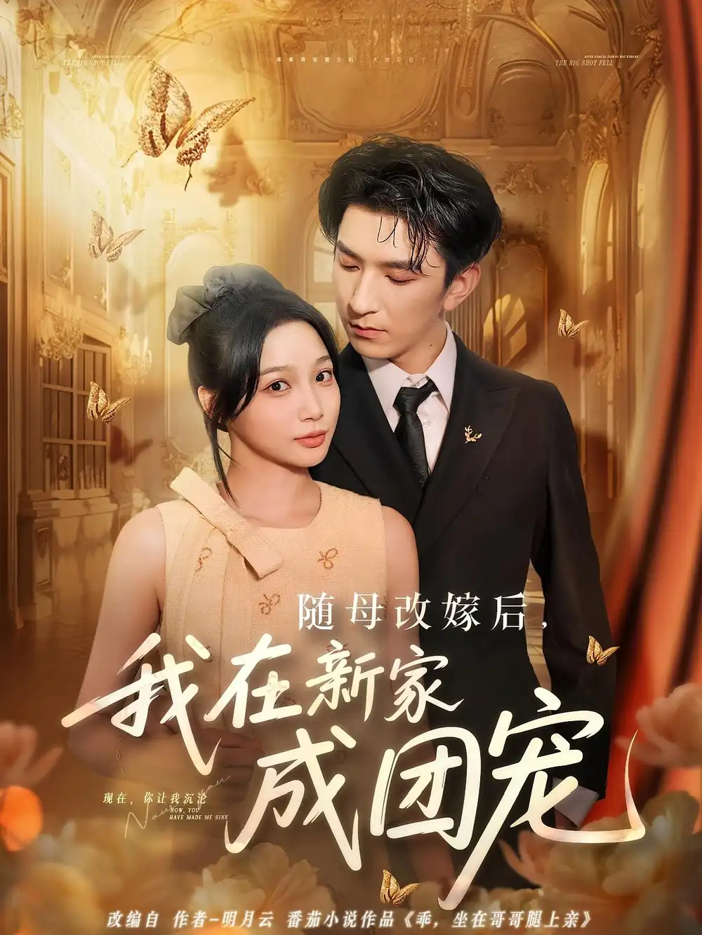 《隨母改嫁后我在新家成團(tuán)寵(66集)》全集免費(fèi)觀看