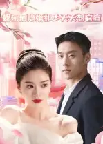 《娛樂圈隱婚祁少天天想官宣（100集）》全集免費(fèi)觀看