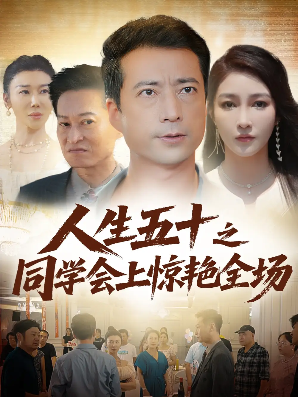 《人生五十之同學會上驚艷全場(42集)》全集免費觀看