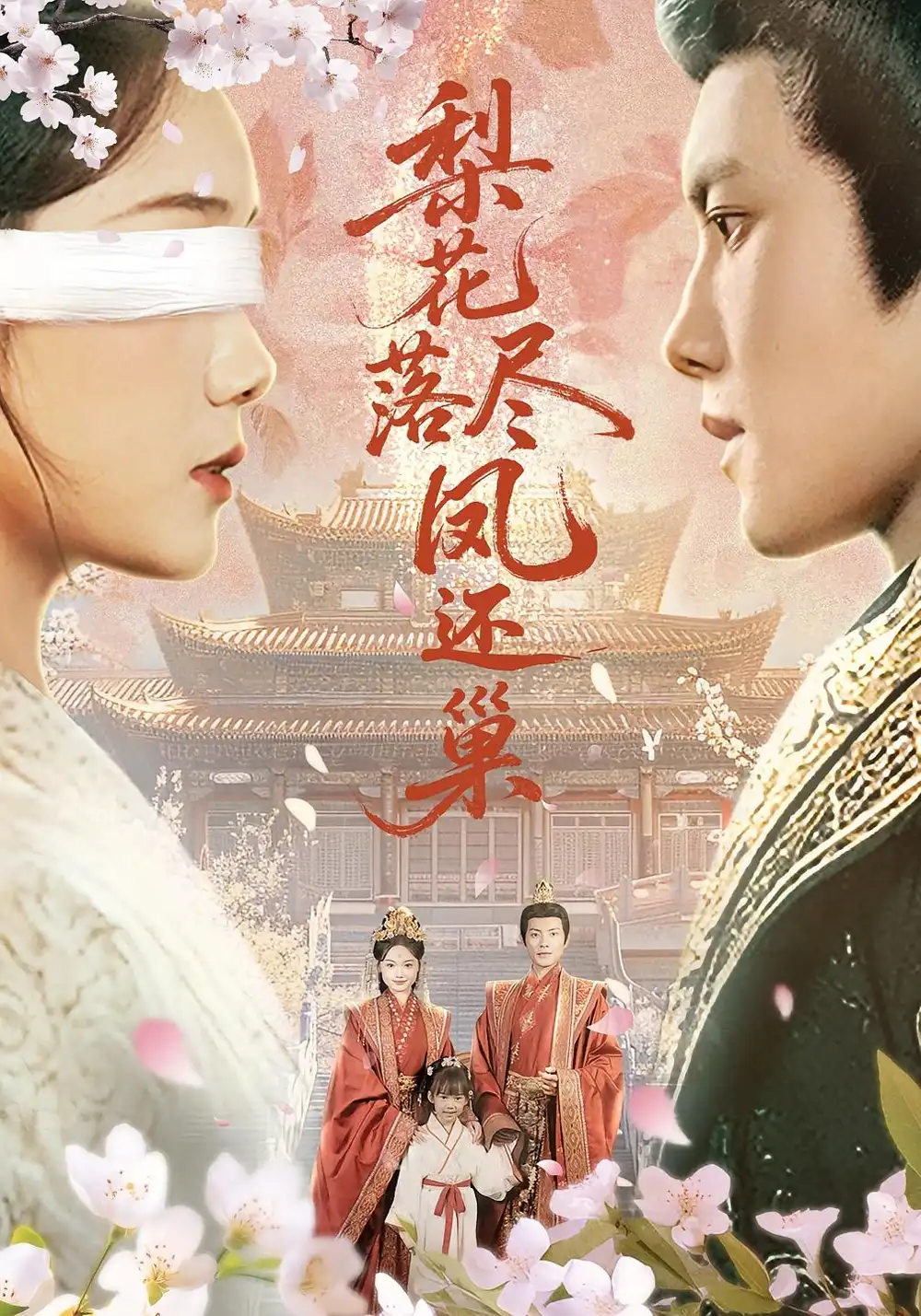 《梨花落盡鳳還巢(79集)》全集免費觀看