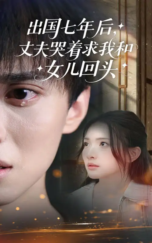 《出國七年后丈夫哭著求我和女兒回頭(39集)》全集免費(fèi)觀看