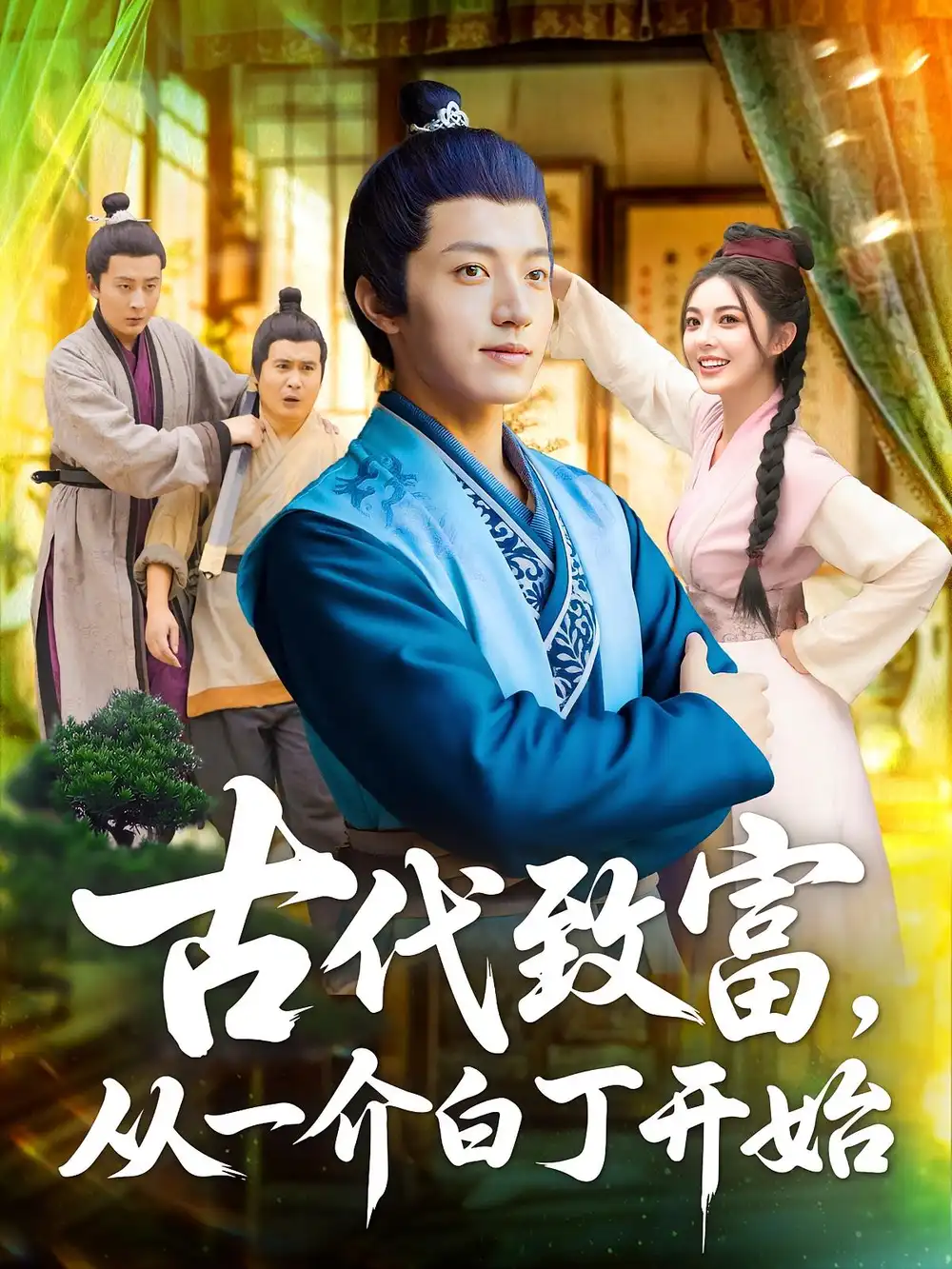 《古代致富，從一介白丁開始&古代致富從一介白丁開始（80集）邵迪&張青》全集免費觀看