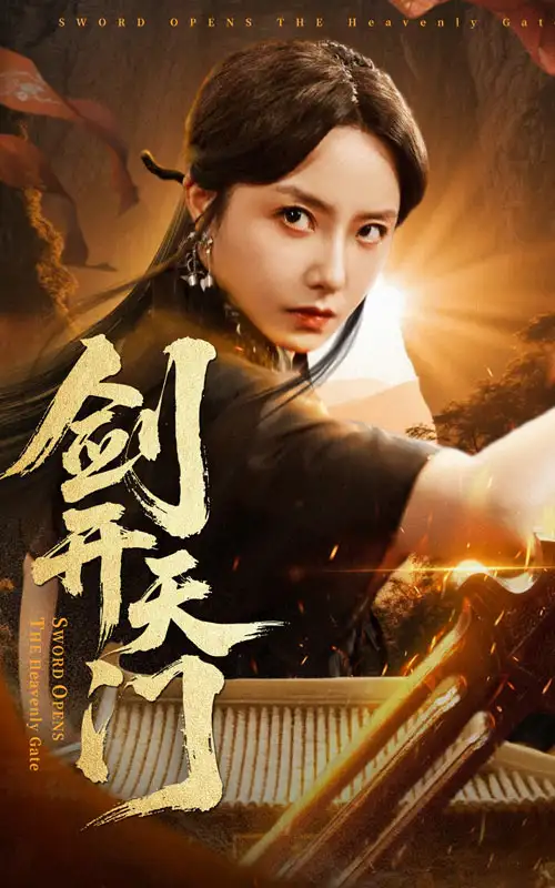 《劍開天門(60集)》全集免費(fèi)觀看