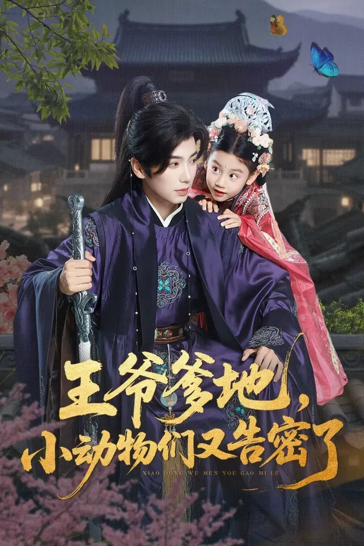 《王爺?shù)匦?dòng)物們又告密了(72集)可藍(lán)婉藝&唐書亞》全集免費(fèi)觀看