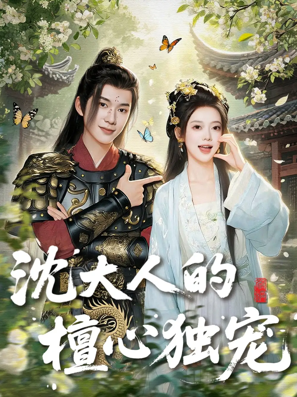《沈大人的檀心獨(dú)寵(70集)》全集免費(fèi)觀看