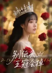 《別低頭王冠會掉（70集）岑明&張貽喬》全集免費觀看