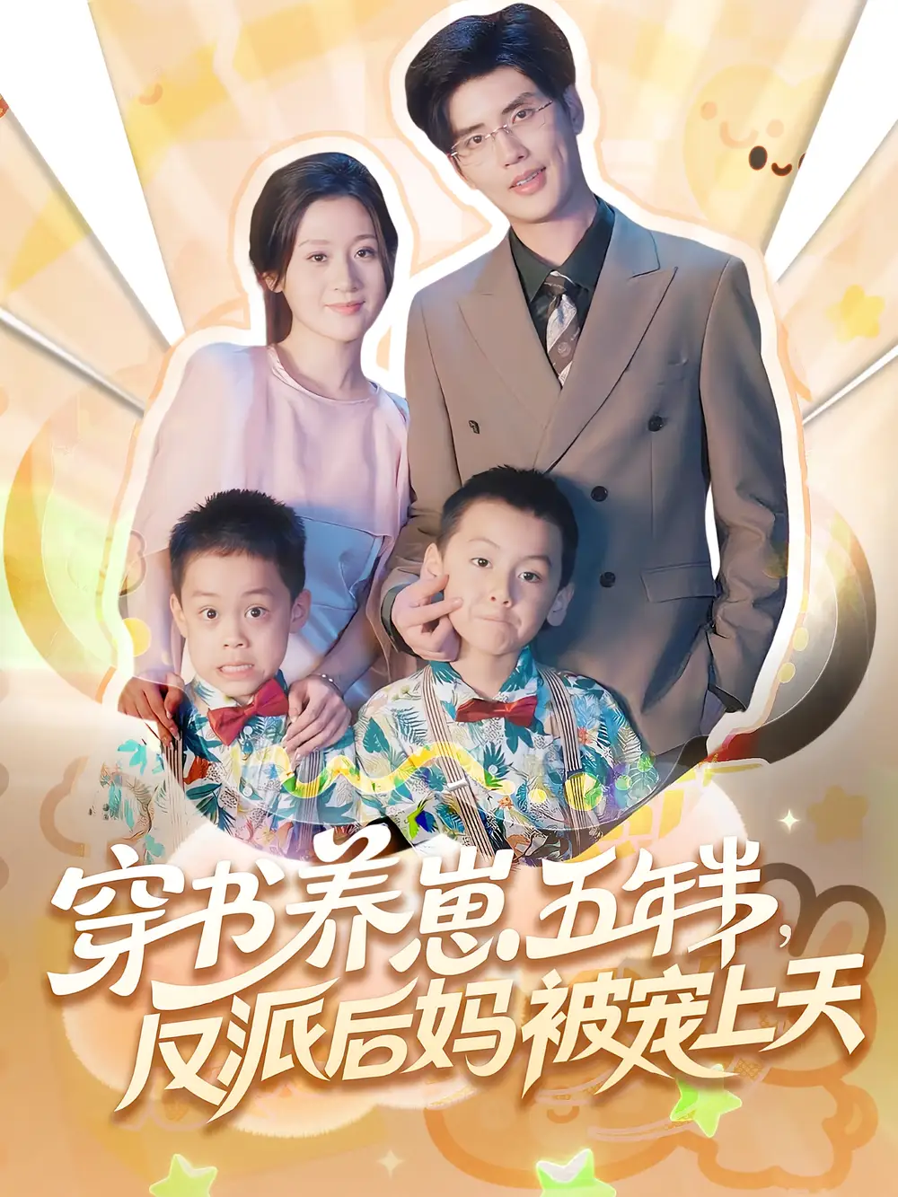 《穿書(shū)養(yǎng)崽五年半反派后媽被寵上天(80集)》全集免費(fèi)觀看