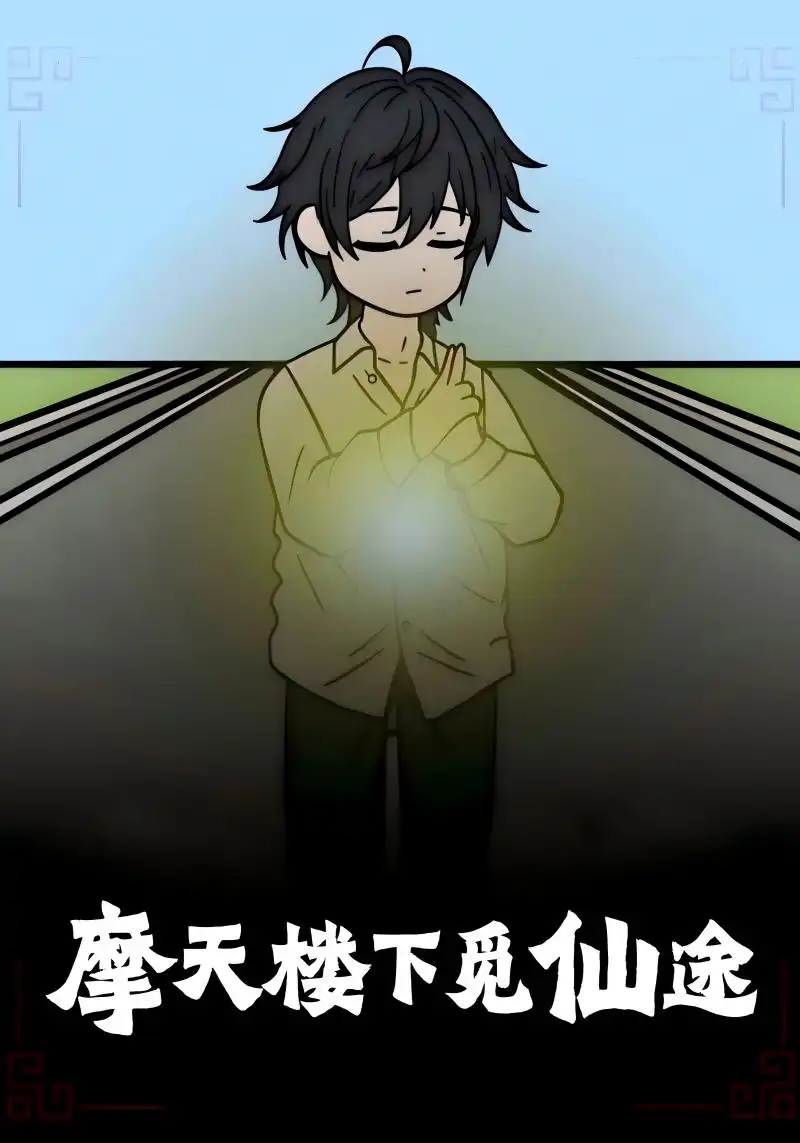 《摩天樓下覓仙途(36集)》全集免費觀看