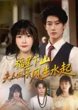 《福星下山夫人日子風(fēng)生水起(60集)肖洋&趙學(xué)茹》全集免費(fèi)觀(guān)看