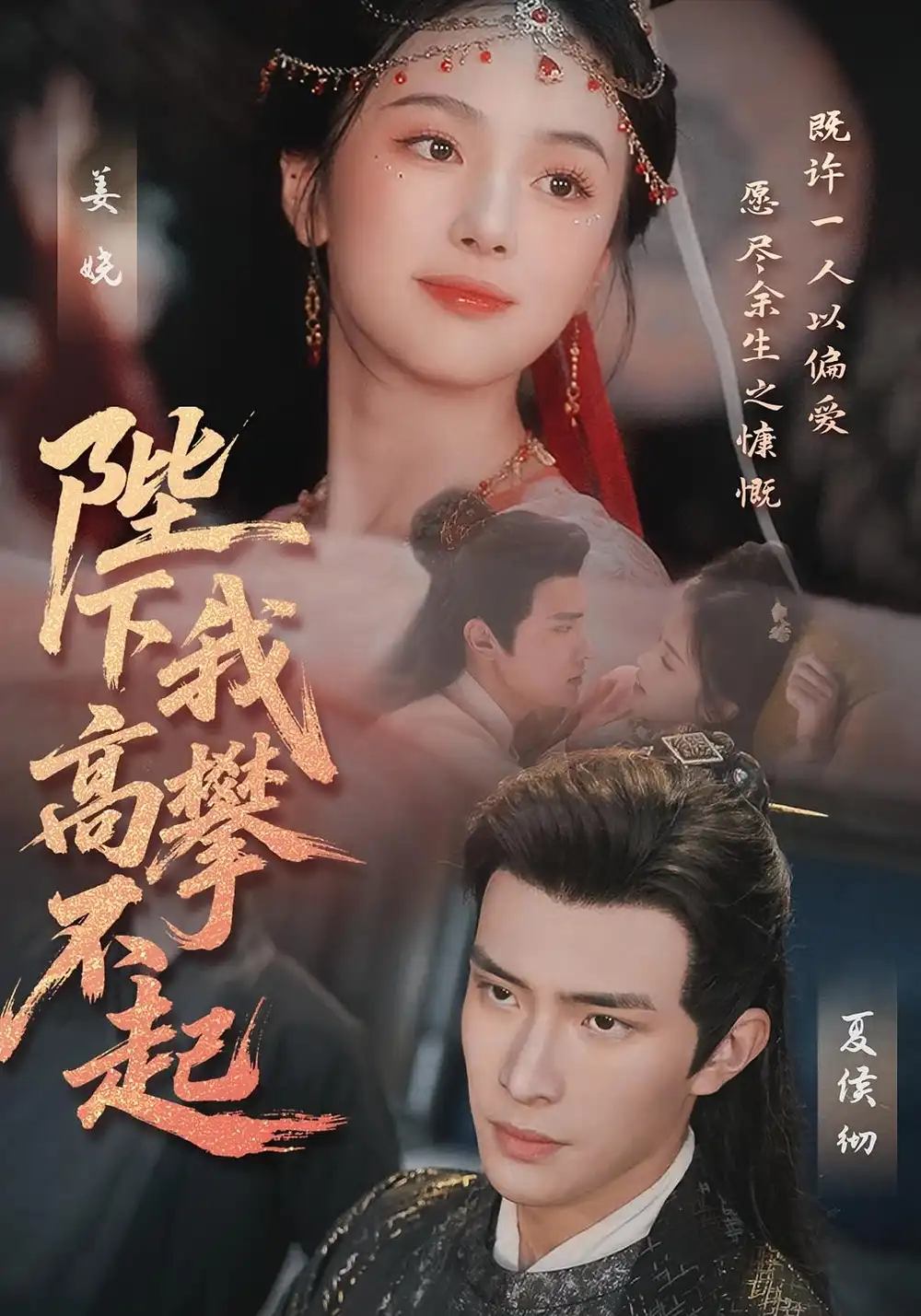 《陛下我高攀不起(76集)》全集免費觀看