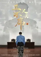《正義不缺席(35集)方成林》全集免費(fèi)觀看