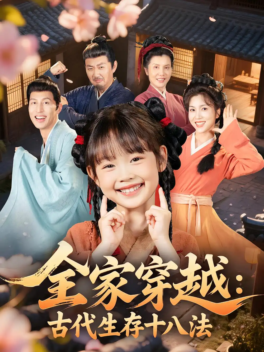 《全家穿越古代生存十八法(81集)羅雪&何伊瀅》全集免費(fèi)觀看