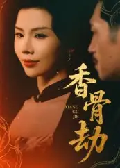 《香骨劫(61集)》全集免費觀看