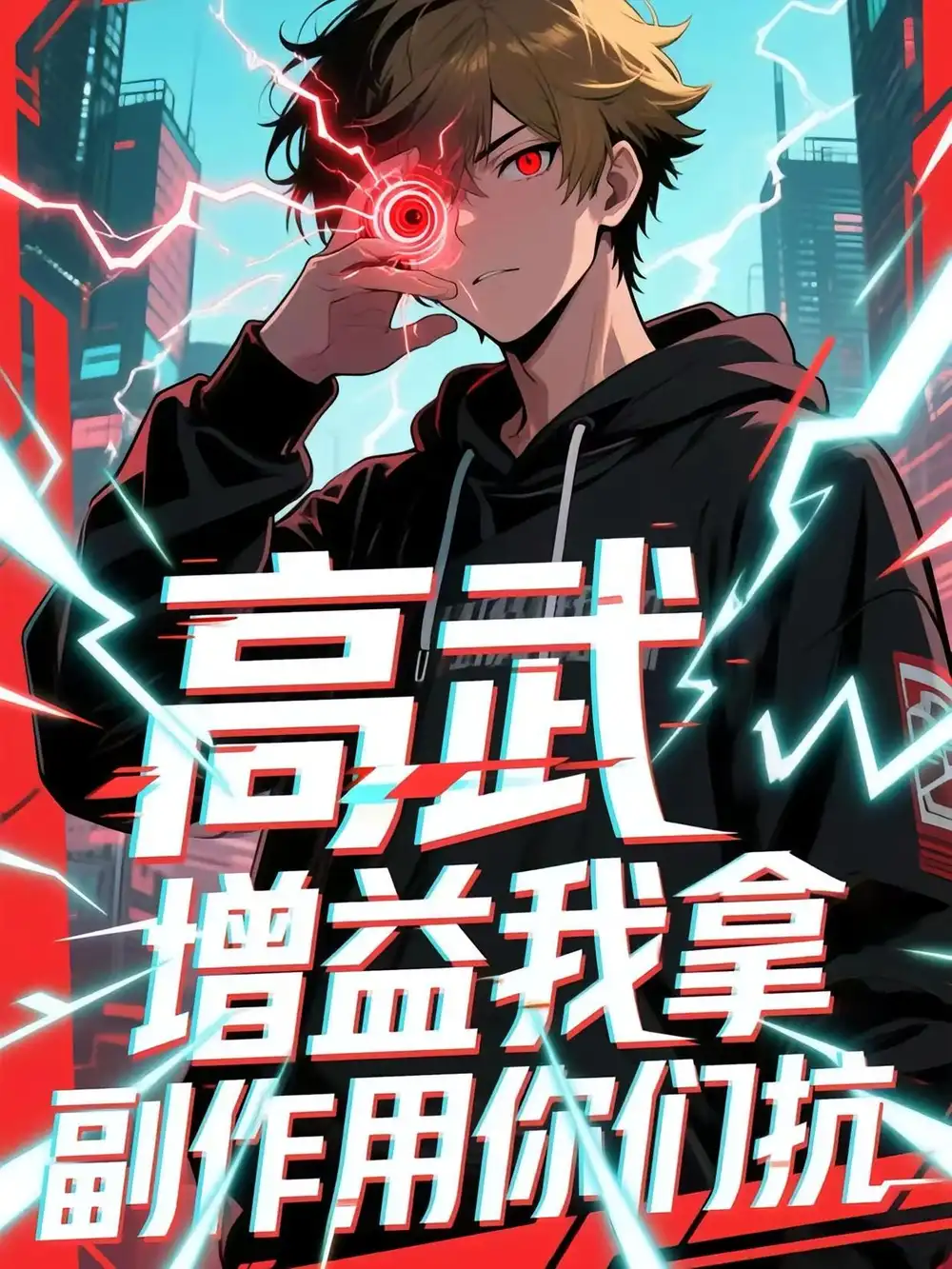 《高武增益我拿副作用你們抗(74集)》全集免費觀看