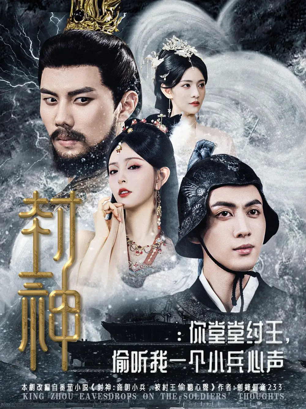 《封神你堂堂紂王偷聽(tīng)我一個(gè)小兵心聲(80集)》全集免費(fèi)觀(guān)看