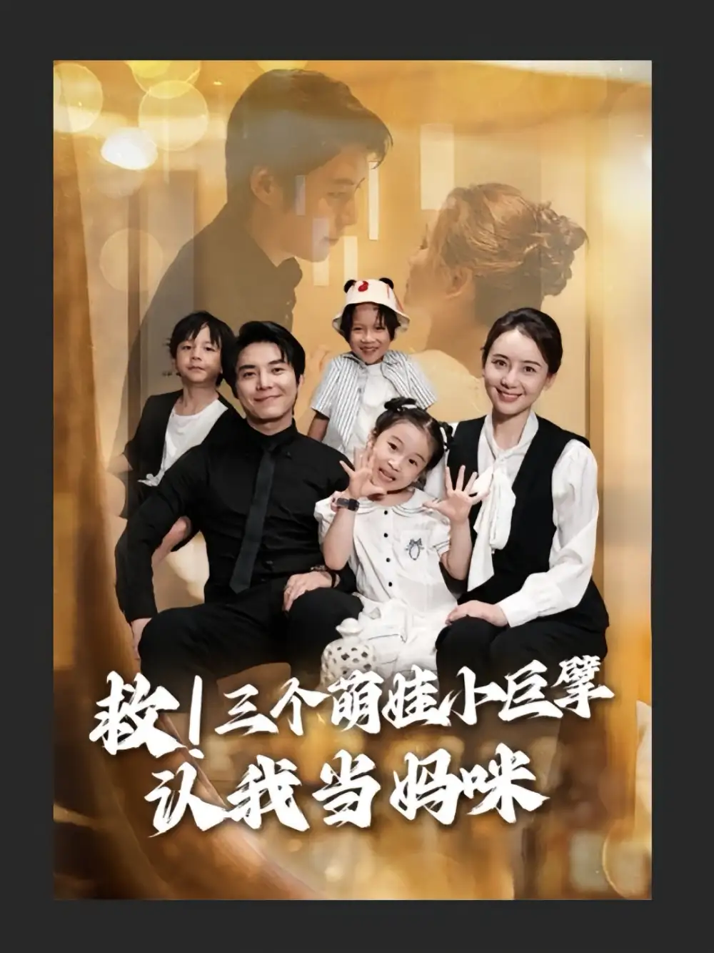 《救三個萌娃小巨擘認(rèn)我當(dāng)媽咪&救！三個萌娃小巨擘認(rèn)我當(dāng)媽咪（69集）》全集免費觀看