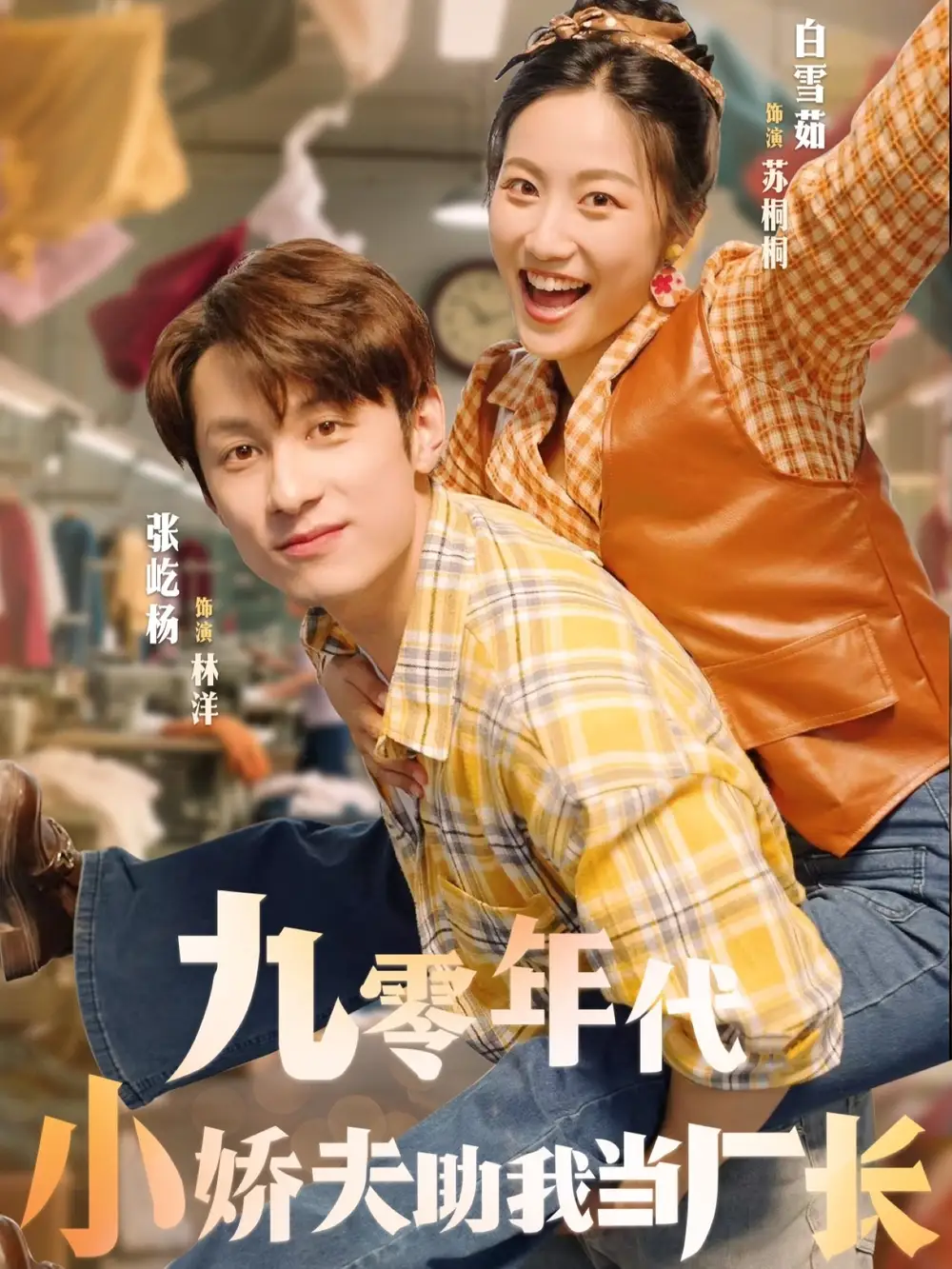 《九零年代小嬌夫助我當(dāng)廠長(77集)》全集免費(fèi)觀看