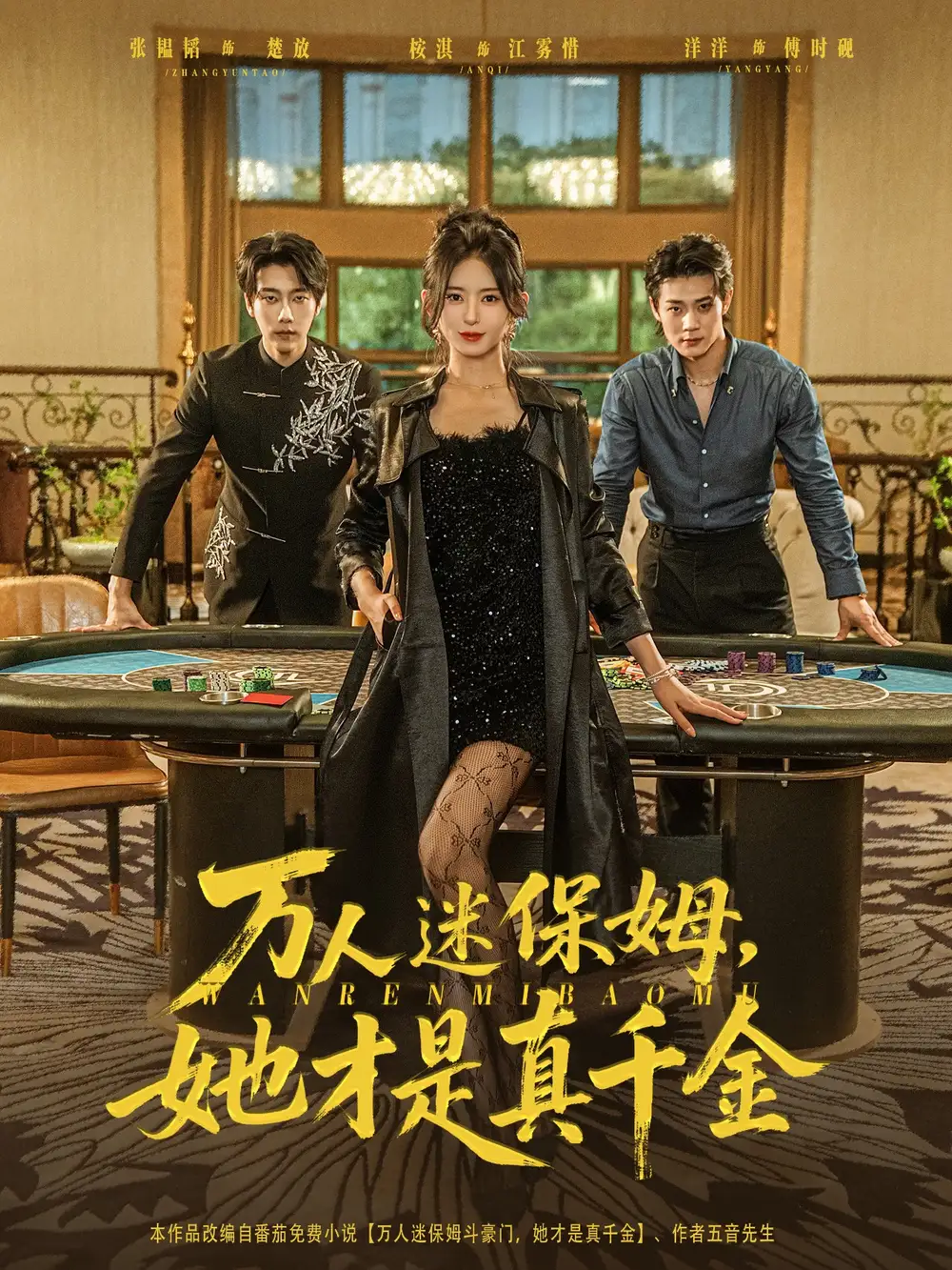 《萬人迷保姆她才是真千金（79集）》全集免費(fèi)觀看