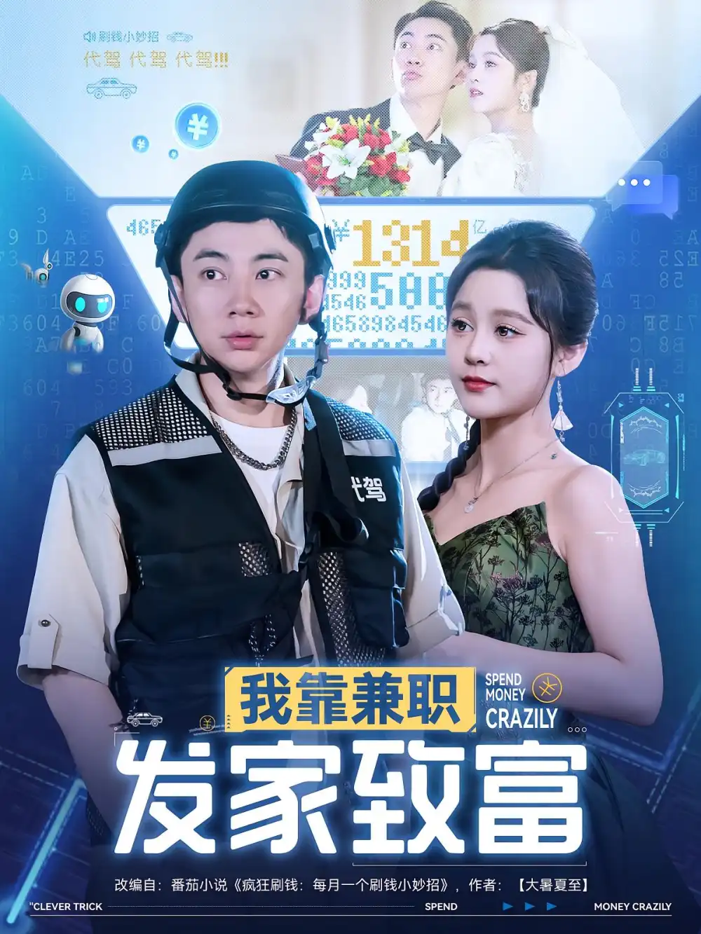 《我靠兼職發(fā)家致富(75集)王歌&張玉軒》全集免費(fèi)觀看