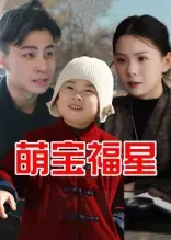 《萌寶福星（30集）》全集免費(fèi)觀看