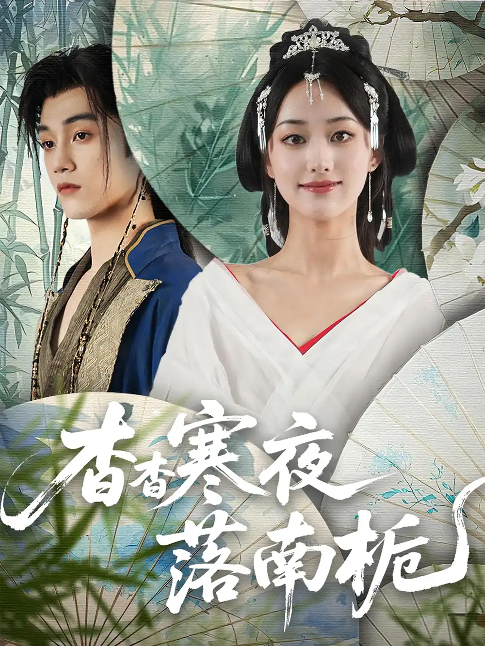 《杳杳寒夜落南梔(66集)》全集免費觀看