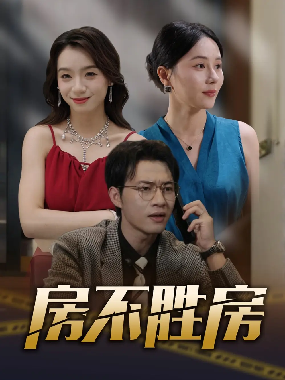 《房不勝房(31集)》全集免費(fèi)觀看