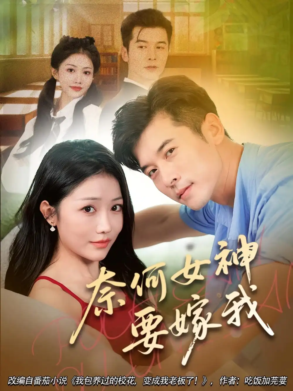 《奈何女神要嫁我(70集)》全集免費(fèi)觀看