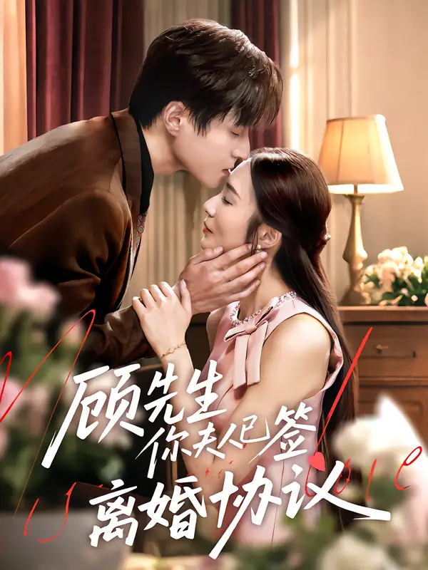 《顧先生你夫人已簽離婚協(xié)議(60集)胡悅&韓品杰》全集免費觀看