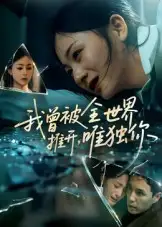 《我曾被全世界推開唯獨你(65集)》全集免費觀看