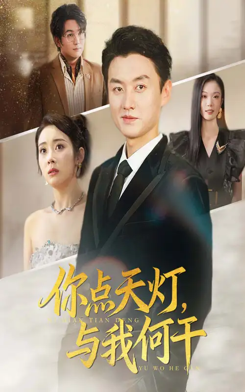 《你點(diǎn)天燈與我何干（56集）》全集免費(fèi)觀看