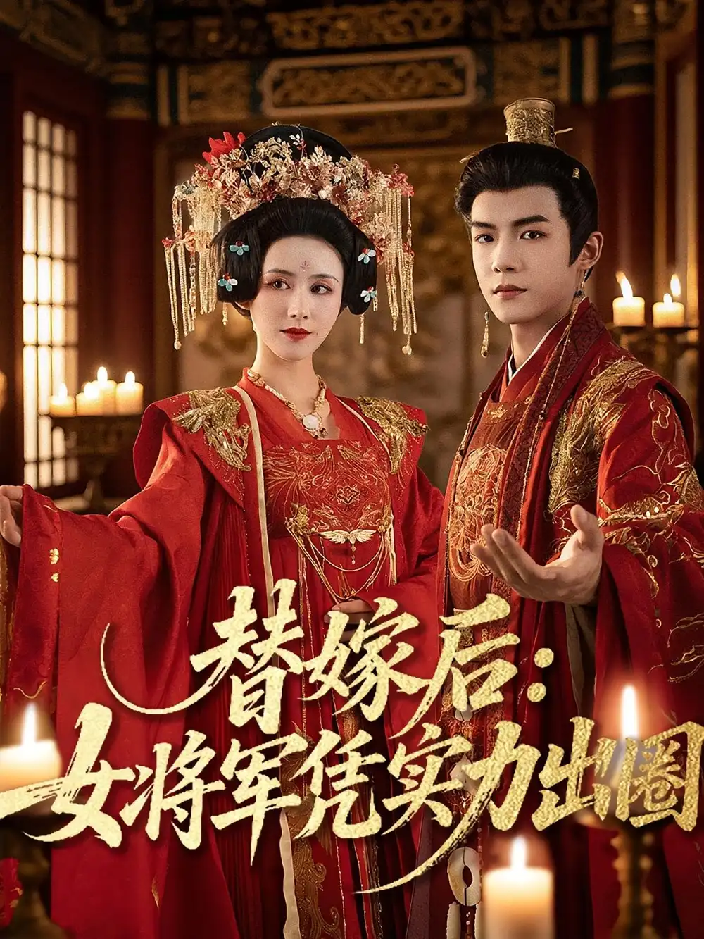 《替嫁后女將軍憑實(shí)力出圈(63集)黃子淇&書雪漫》全集免費(fèi)觀看