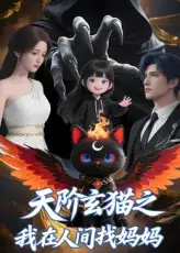 《天階玄貓之我在人間找媽媽(63集)》全集免費觀看