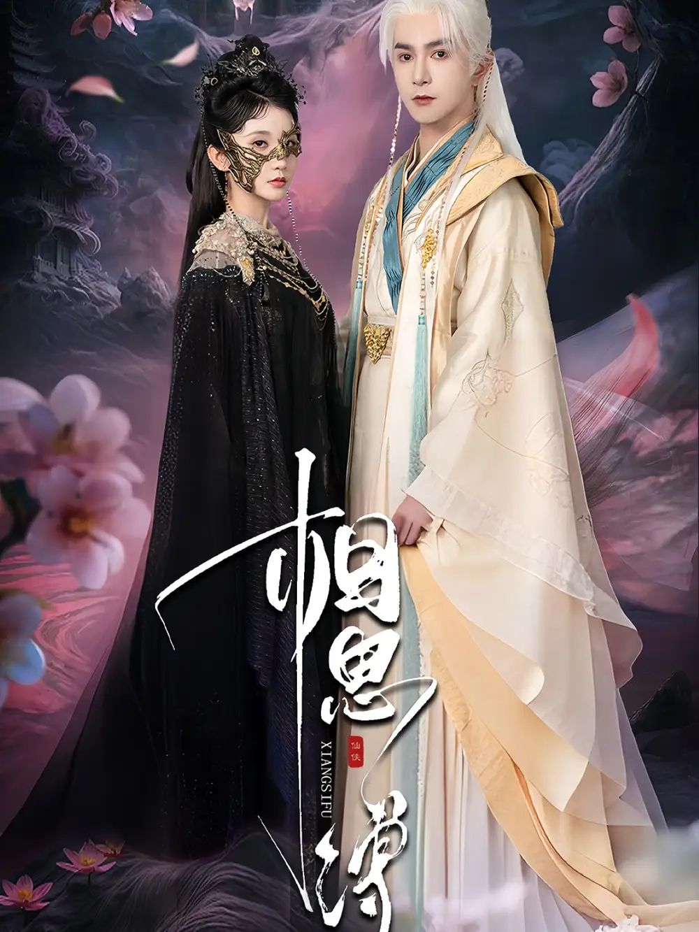 《相思縛（70集）》全集免費(fèi)觀看