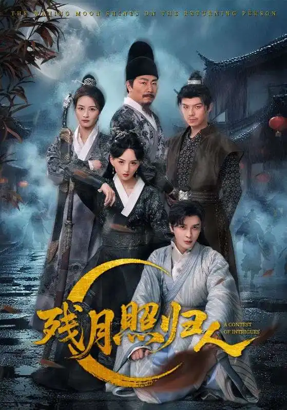 《殘月照歸人(60集)》全集免費觀看