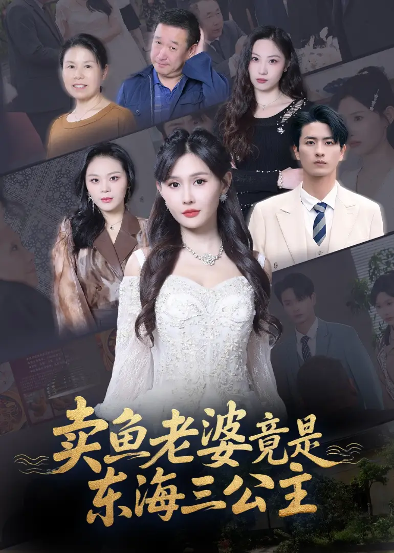 《賣魚(yú)老婆竟是東海三公主 (61集)》全集免費(fèi)觀看