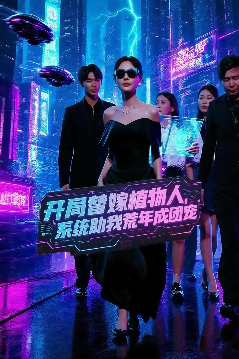 《開局替嫁植物人，系統(tǒng)助我荒年成團(tuán)寵&開局替嫁植物人系統(tǒng)助我荒年成團(tuán)寵 (59集) 鄭筠芊》全集免費(fèi)觀看