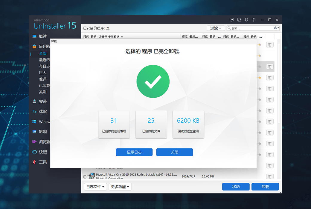 軟件卸載工具 | Ashampoo UnInstaller v16.00.02 中文綠色版