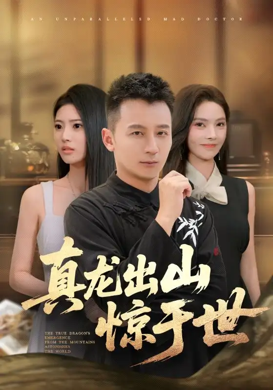 《真龍出山驚于世(74集)》全集免費觀看